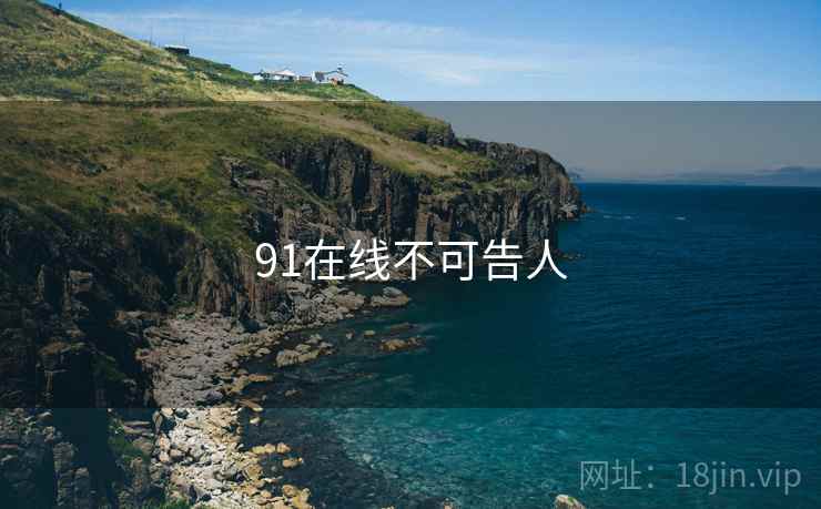 91在线不可告人 第2张 91在线不可告人 第2张