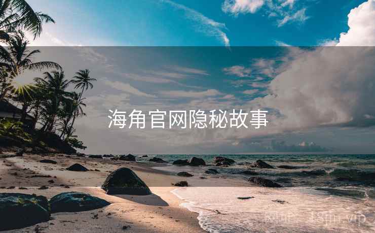 海角官网隐秘故事 第2张 海角官网隐秘故事 第2张