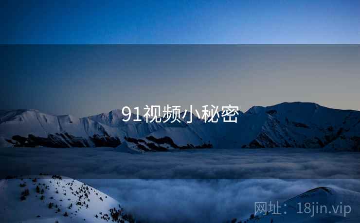 91视频小秘密  第1张