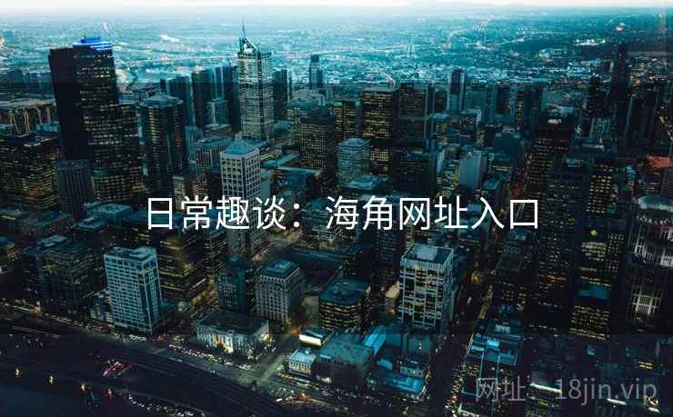 日常趣谈:海角网址入口