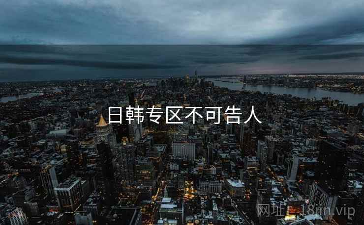 日韩专区不可告人