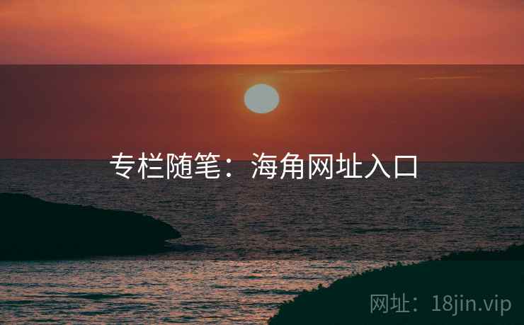 专栏随笔:海角网址入口