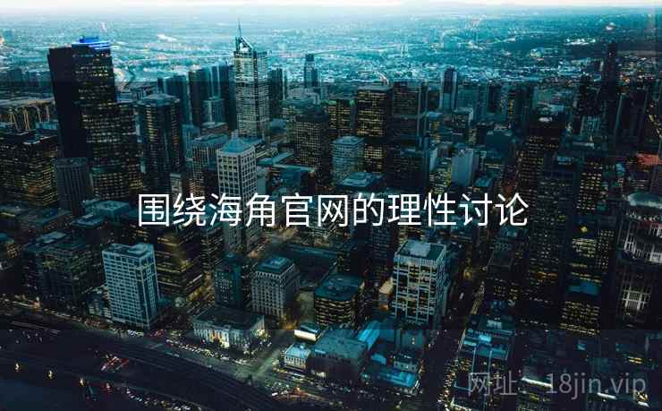 围绕海角官网的理性讨论