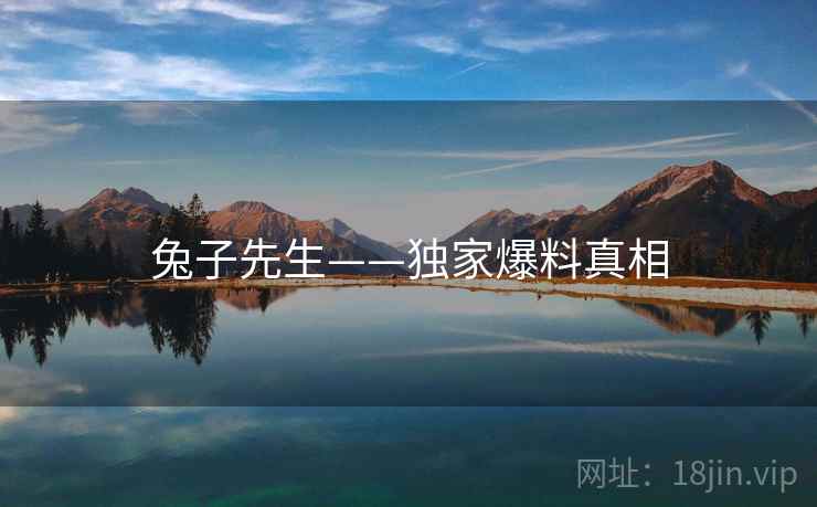 兔子先生——独家爆料真相  第1张