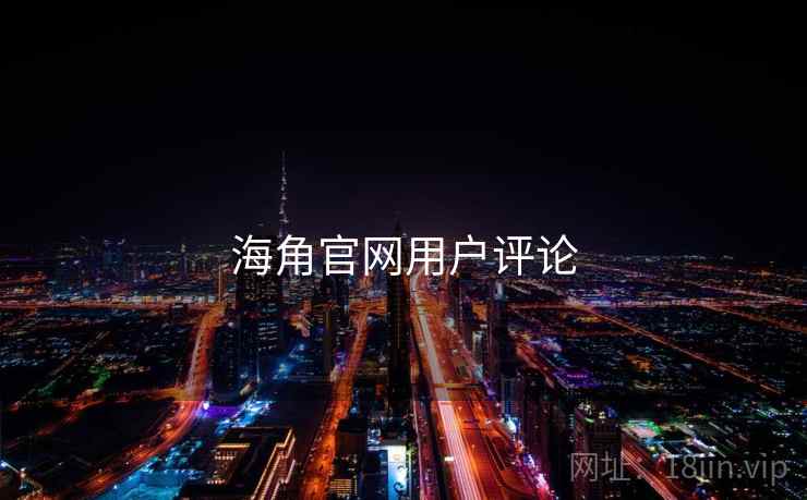 海角官网用户评论