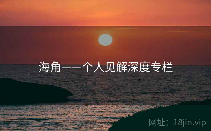 海角——个人见解深度专栏