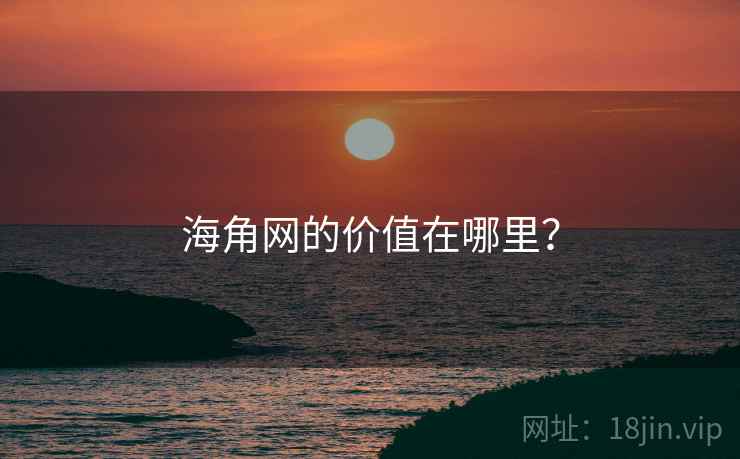 海角网的价值在哪里？