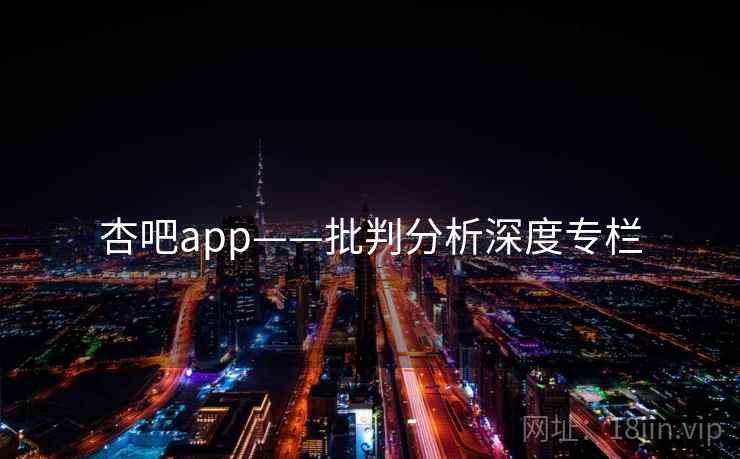 杏吧app——批判分析深度专栏