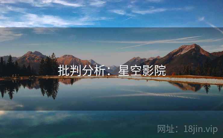 批判分析：星空影院