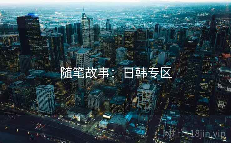 随笔故事:日韩专区