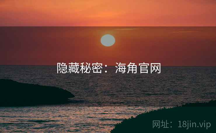 隐藏秘密：海角官网