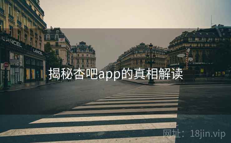 揭秘杏吧app的真相解读
