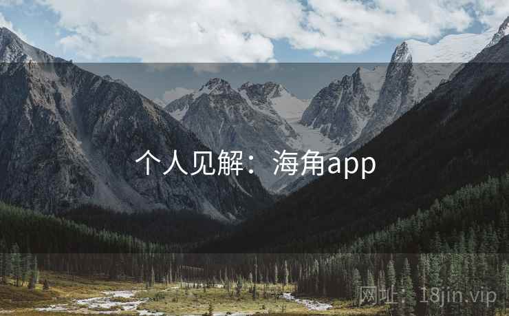 个人见解：海角app