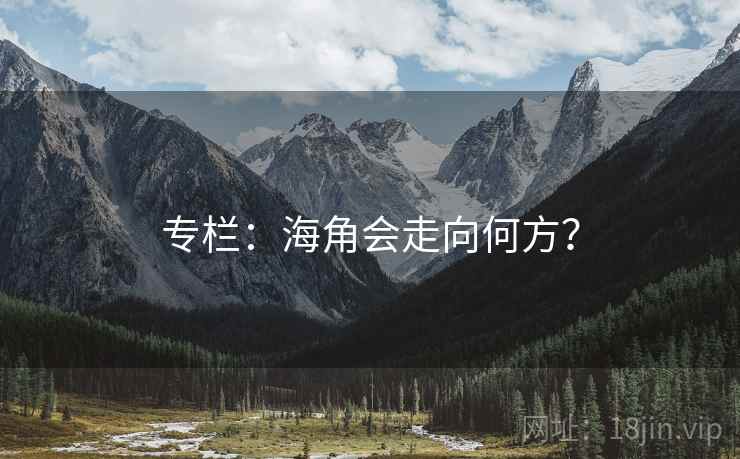 专栏:海角会走向何方?