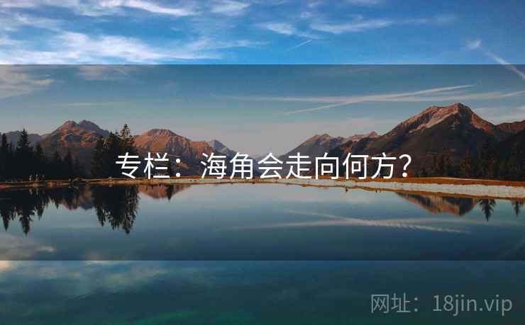 专栏:海角会走向何方?