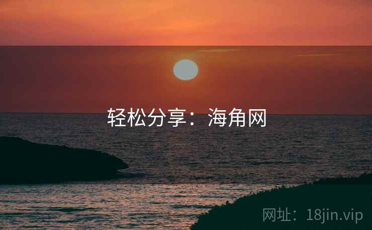 轻松分享:海角网