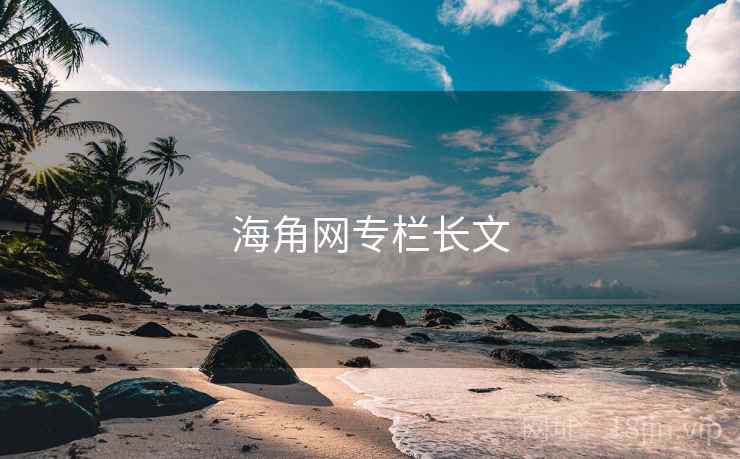 海角网专栏长文
