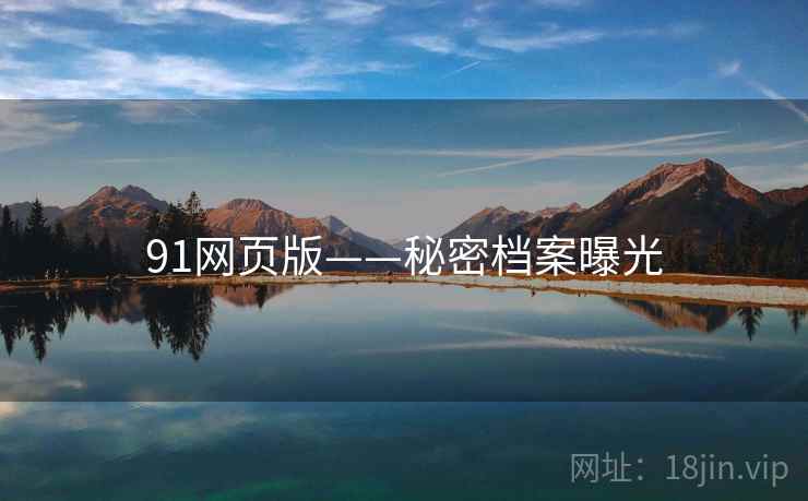 91网页版——秘密档案曝光